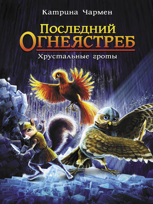 cover image of Последний огнеястреб. Хрустальные гроты